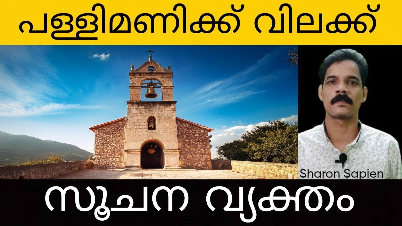 പള്ളി മണിക്ക് വിലക്ക്