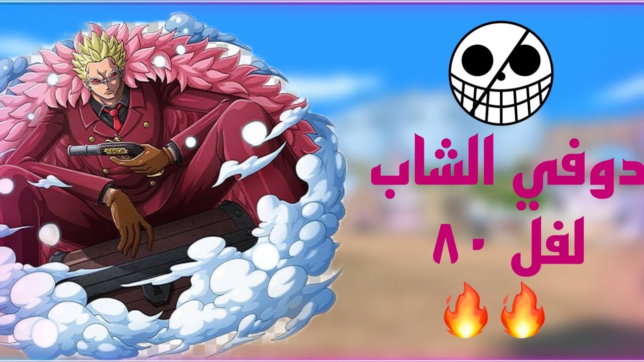 باونتي رش: من اقوى المهاجمين في اللعبه دوفي لفل 80🔥|Bounty rush Young doflamingo⭐5