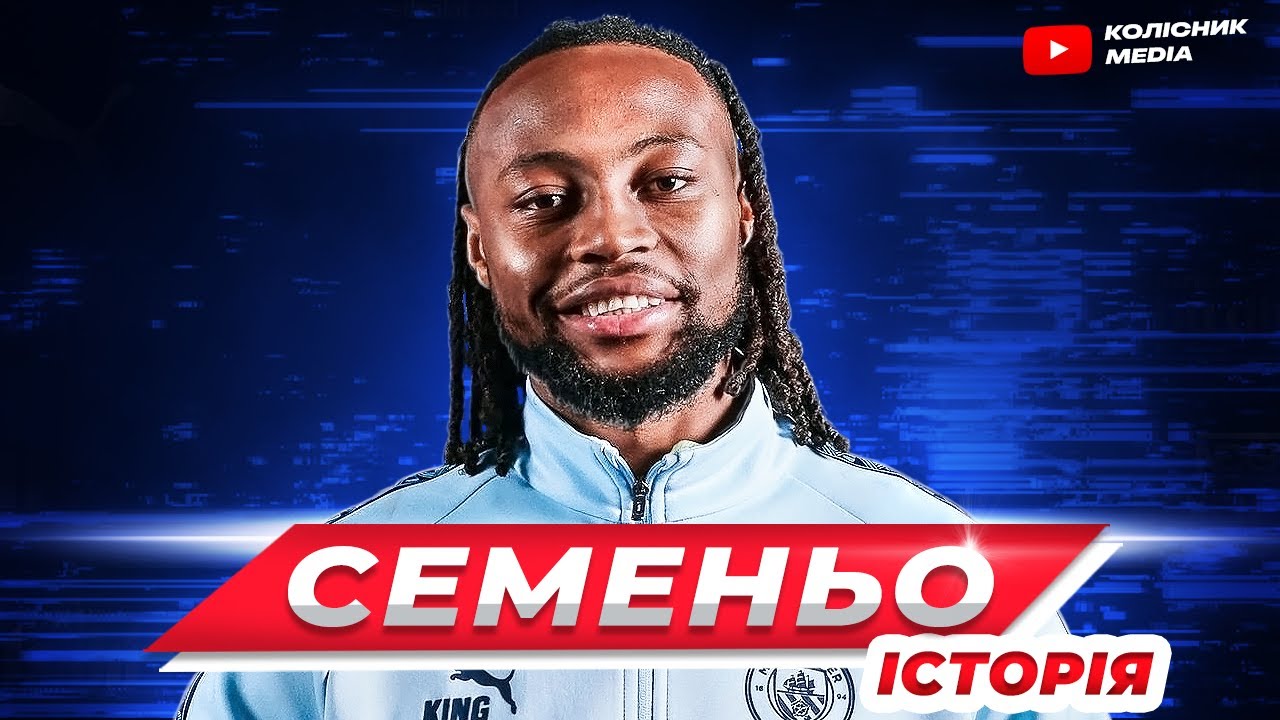 СЕМЕНЬО в Сіті // Гвардіола шукає шлях виграти АПЛ