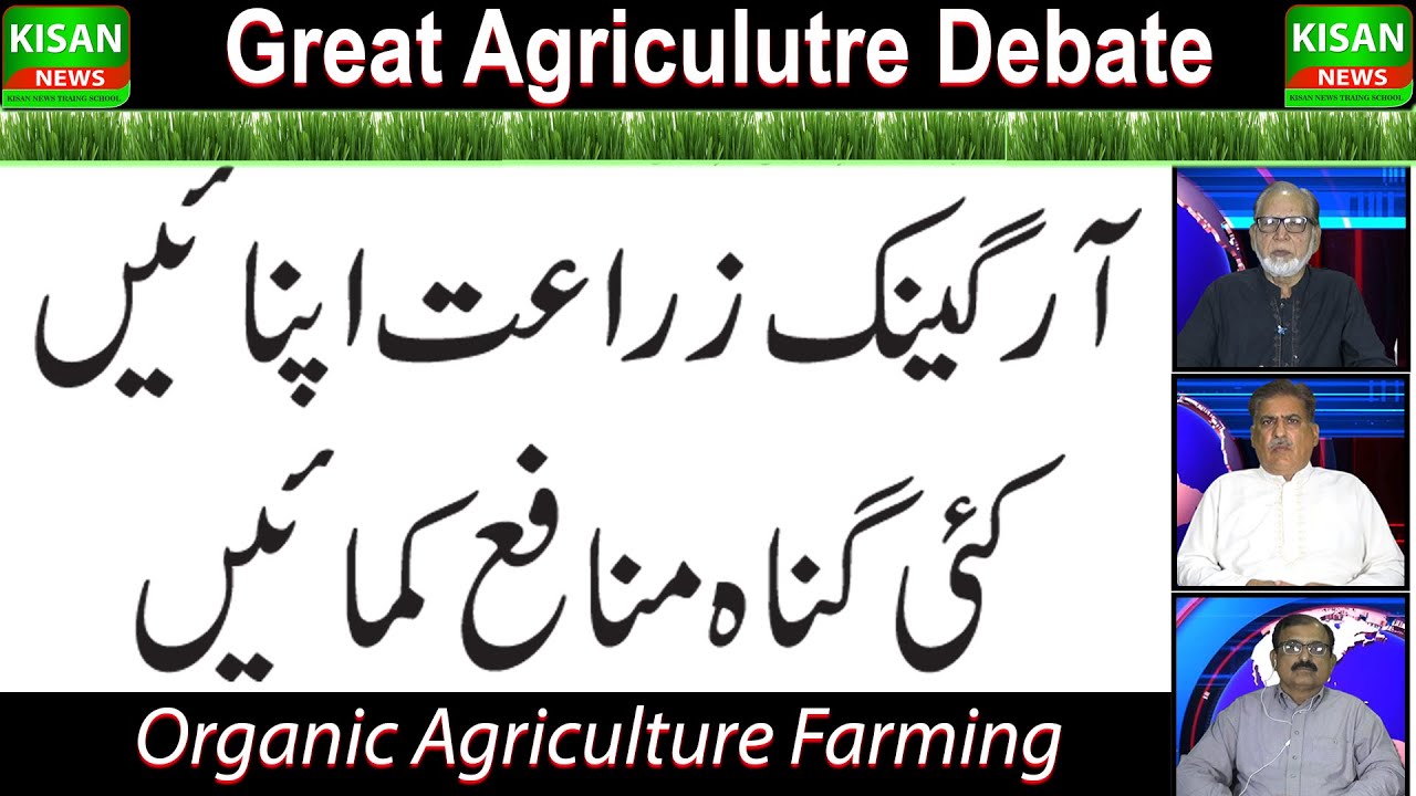 Organic Farming in Pakistan|Organic food healthy life |آرگینک زراعت سے کسان منافع ڈبل کر سکتے ہین