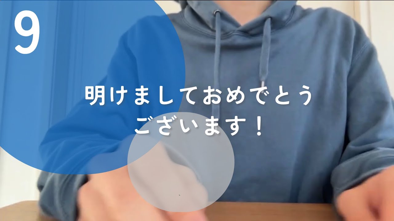 明けましておめでとうございます！ 9
