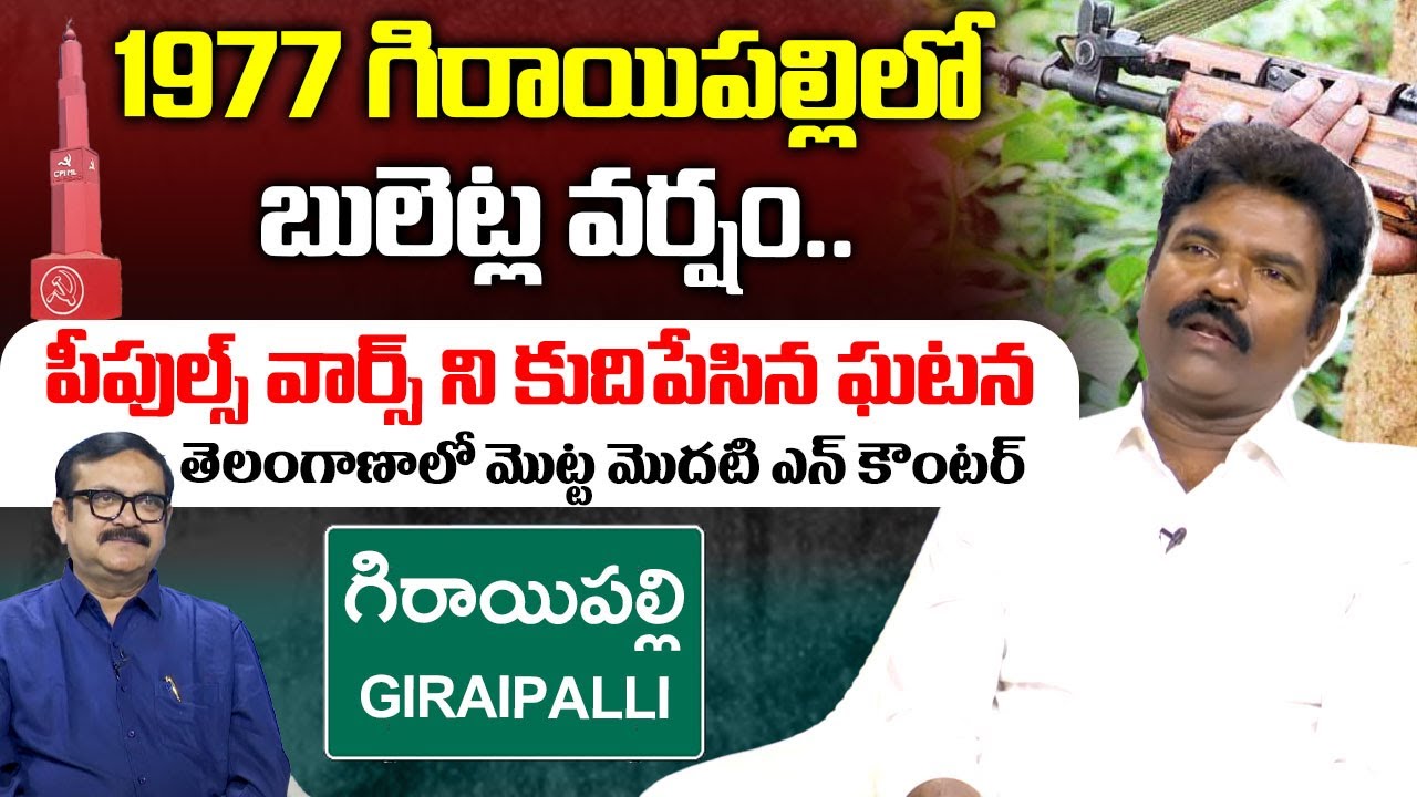 పీపుల్స్ వార్స్ ని కుదిపేసిన ఘటన.| BRS Ex MLA Rasamai Balakishan About Giraipally Incident | I Dream