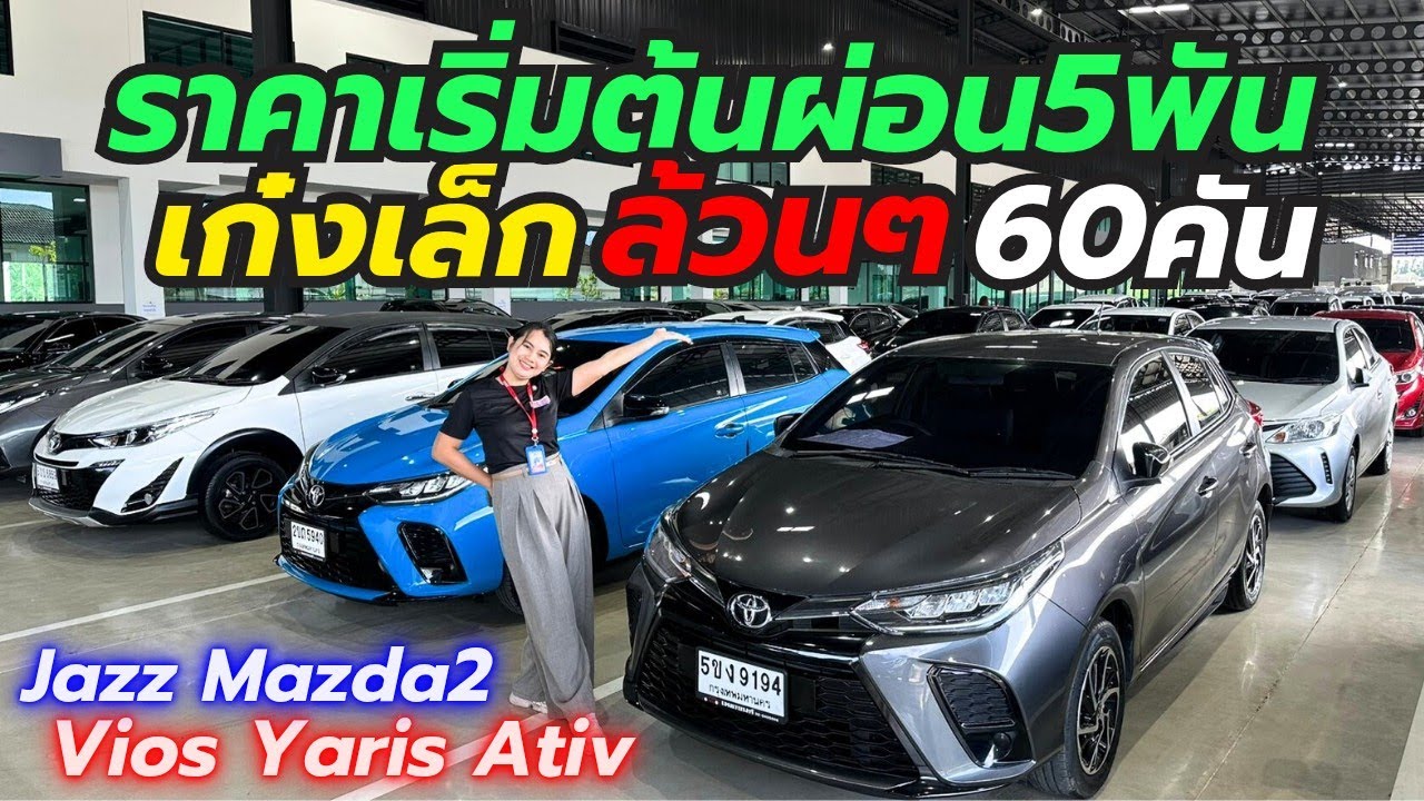 น้ำหนึ่งพาดูเก๋งเล็กเพชรยนต์สาขาใหม่ Vios Yaris โทร0659513374 #รถมือสอง #รถมือสอง #เพชรยนต์ #vios 