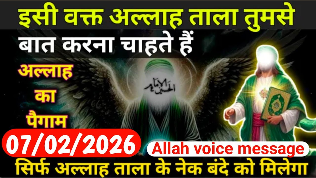 7 February 2026 अल्लाह का फ़रमान: इसी वक्त अल्लाह ताला तुमसे बात करना चाहते हैं। #allah 