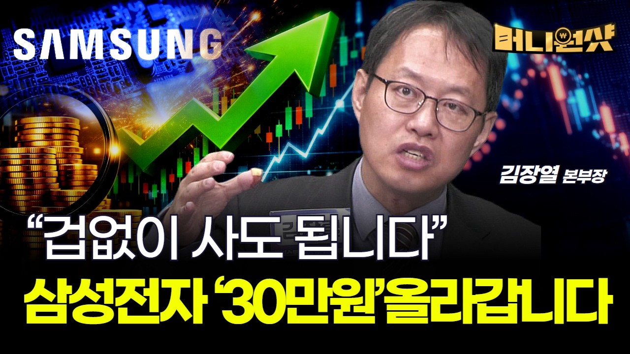 삼성전자 '30만원' 올라갑니다... 