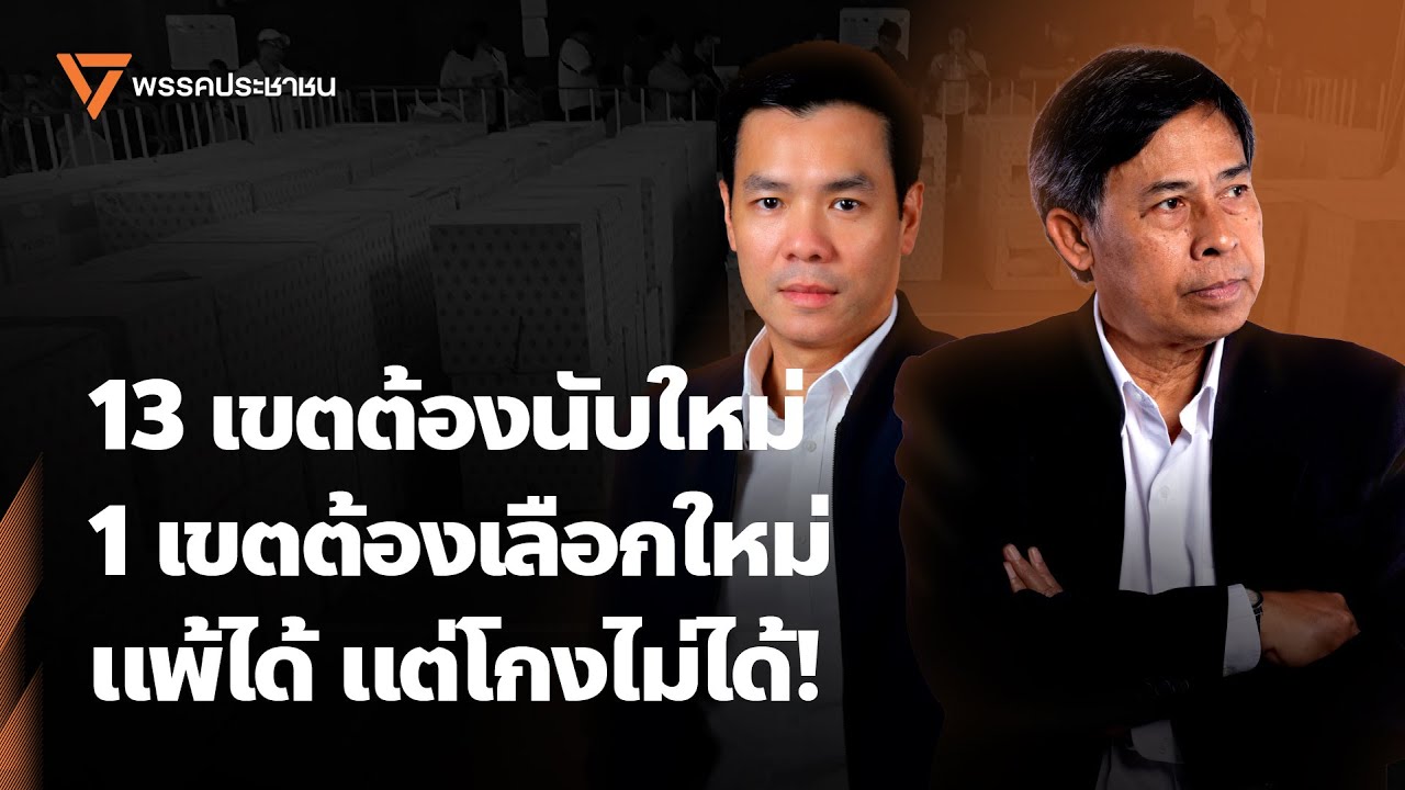 แถลงนับข้อมูลใหม่ในเขตเลือกตั้งที่มีข้อมูลพิรุธ