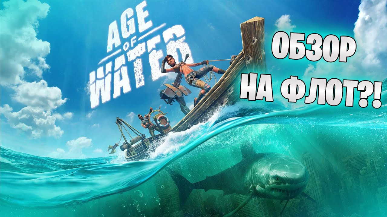 БЫСТРЫЙ ОБЗОР ЗБТ AGE OF WATER