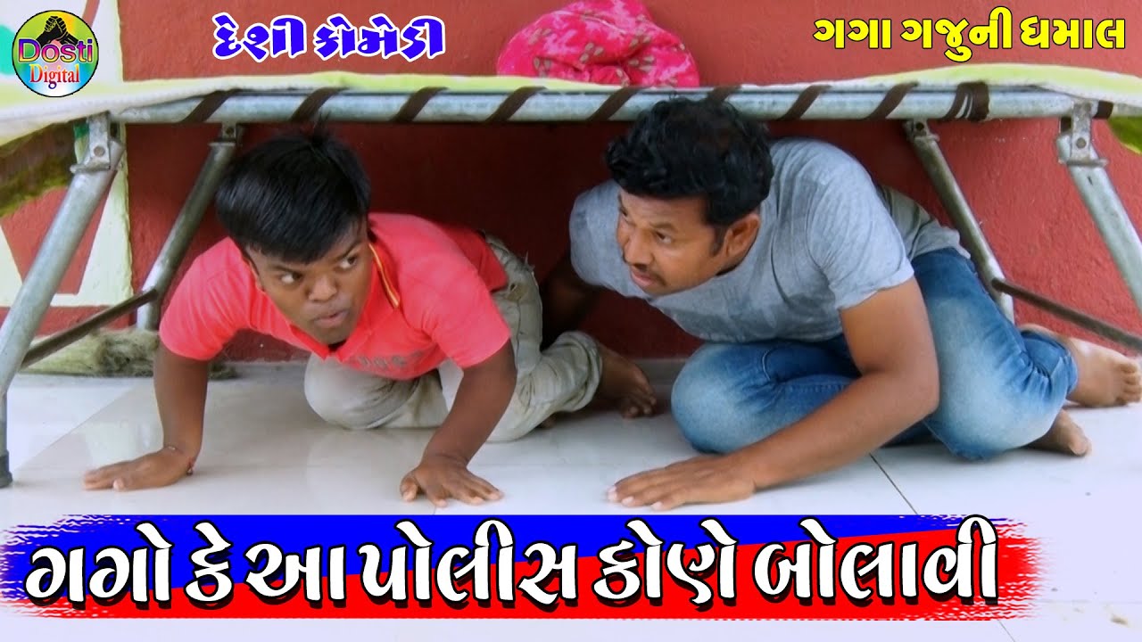 ગગોકે આ પોલીસ કોણે બોલાવી || Gago ke Aa Polis Kone Bolavi || Gaga Gaju ni Dhamal || Deshi Comedy ||