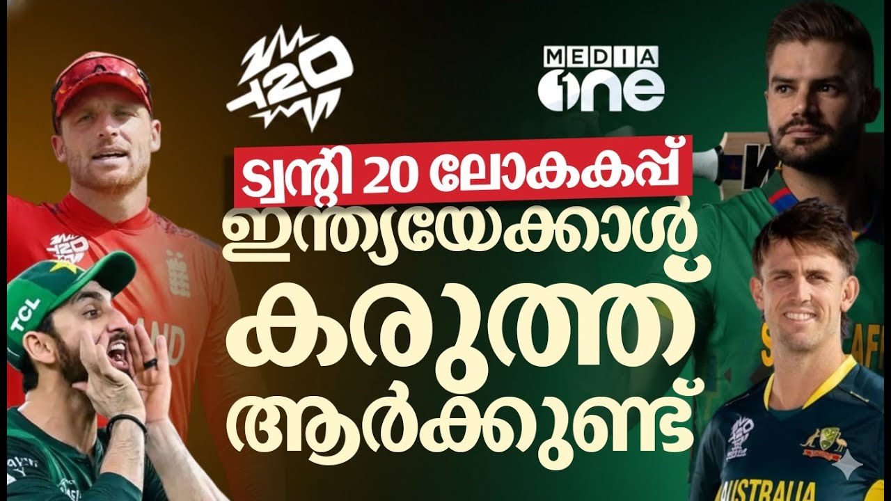 ഓസീസ് ബൗളിങ് വീക്ക്, പാകിസ്താന്റെ കാര്യം പറയാൻ പറ്റില്ല, ദക്ഷിണാ​ഫ്രിക്ക സ്ട്രോങ്  | t2o world cup