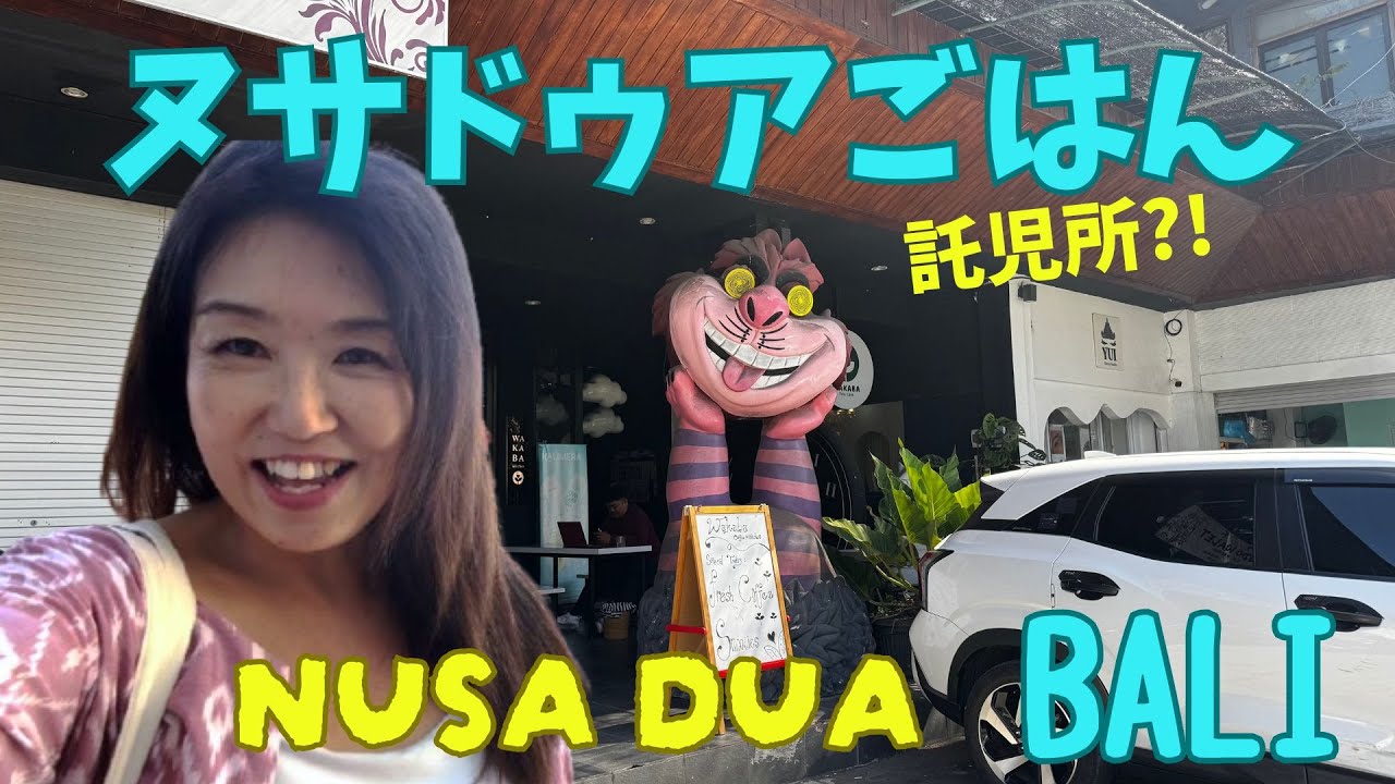 【ヌサドゥアごはん】可愛いお食事処はバリ島の託児所だった！ビーガンさん必見Makan di Nusa Dua ternyata bisa titip anak BALI 【367】