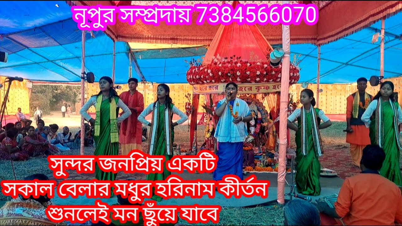 সুন্দর জনপ্রিয় একটি সকাল বেলার মধুর হরিনাম কীর্তন।শুনলেই মন ছুঁয়ে যাবে @নূপুরসম্প্রদায় #horinam