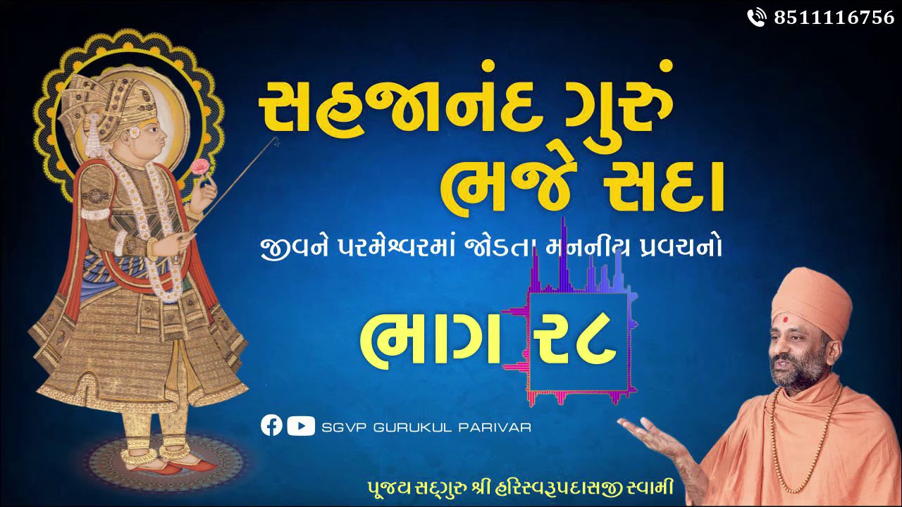સહજાનંદ ગુરું ભજે સદા | Bhag 28 | Sahajanand Gurum Bhaje Sada | Pu. Hariswarupdasji Swami