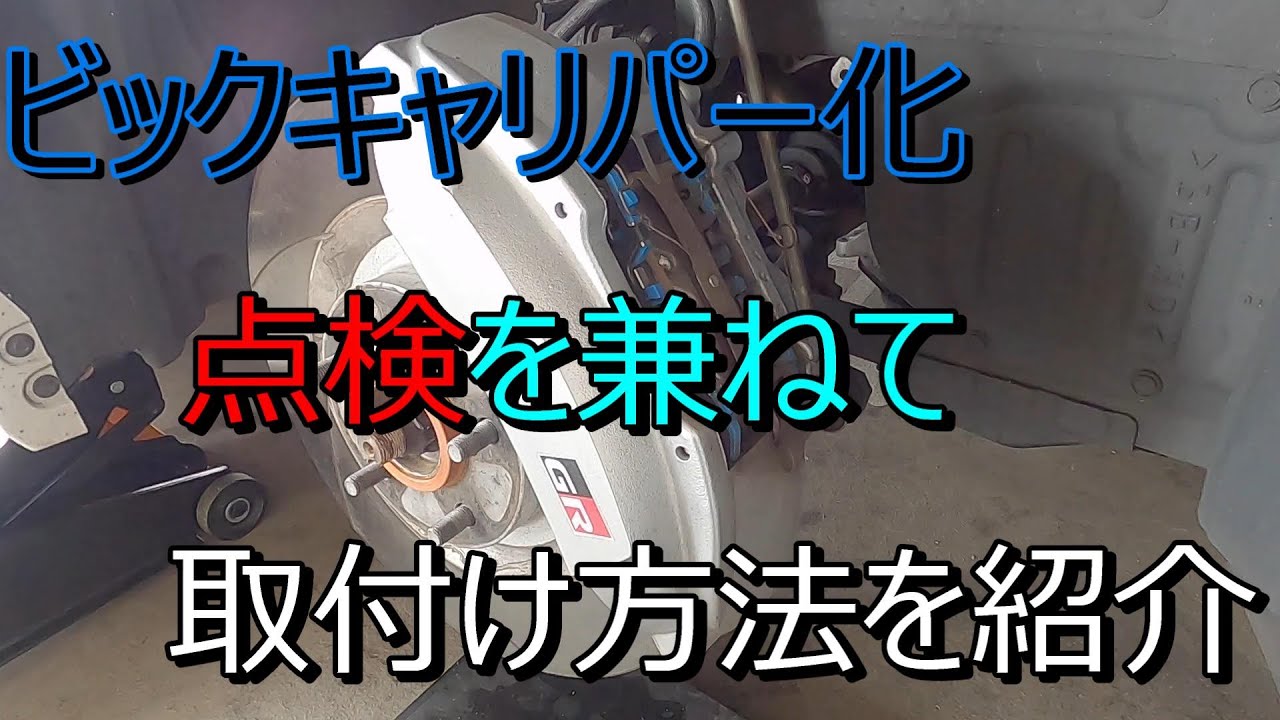 フロントビックキャリパー  ブレーキ点検と取付け方法 『 アルファード』