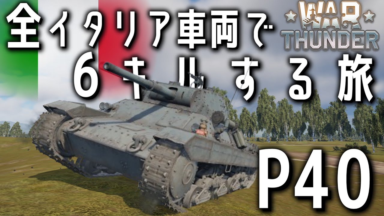 WarThunder 全イタリア車両で6キルする旅～P40編～【RB】【ゆっくり実況】
