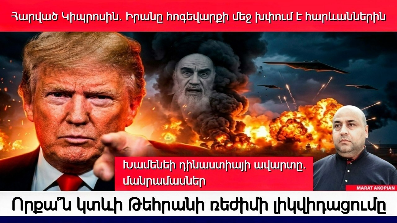Մեծ պատերազմը սկսվեց՝ Հայաստանը և զարգացման սցենարները. Ի՞նչ է խոցել Կիևը Բելոռուսում