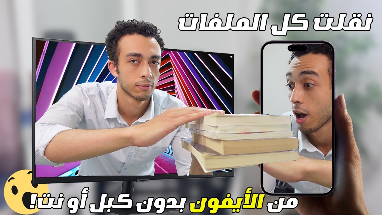 إزاي تنقل الملفات من الأيفون للكمبيوتر أو العكس بدون أي برامج أو كبل او انترنت!