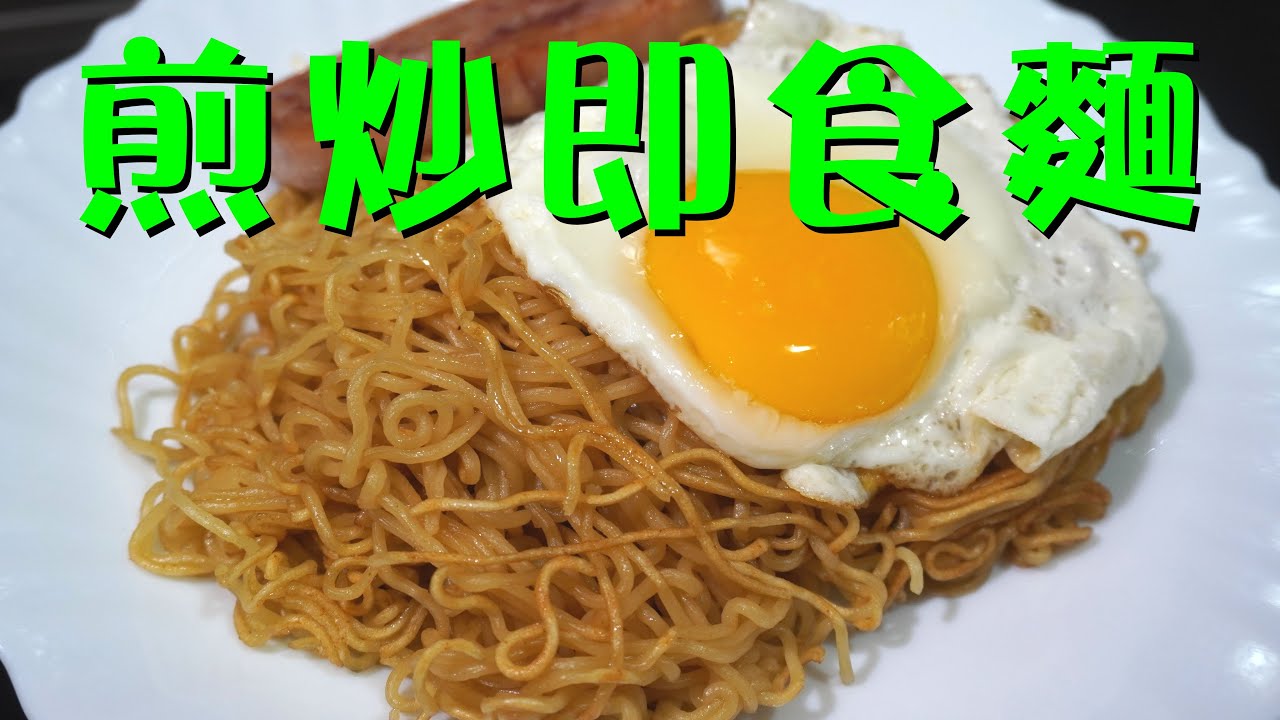[煎炒即食麵]  易做不油膩  只要有心機