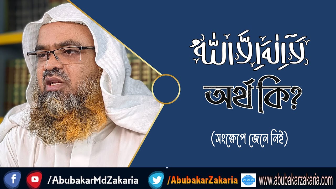 প্রশ্ন : লা-ইলাহা ইল্লাল্লাহ অর্থ কি? (La-Ilaha Illallah)