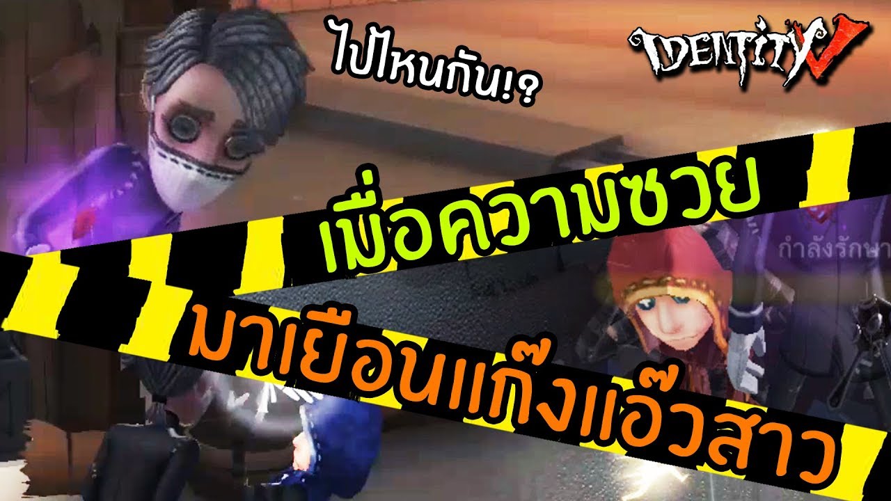 เมื่อความซวยมาเยือนแก๊งแอ๊วสาว คาร์ลxนาอิบ | Identity V Carl x Naib [ sthrxx ]