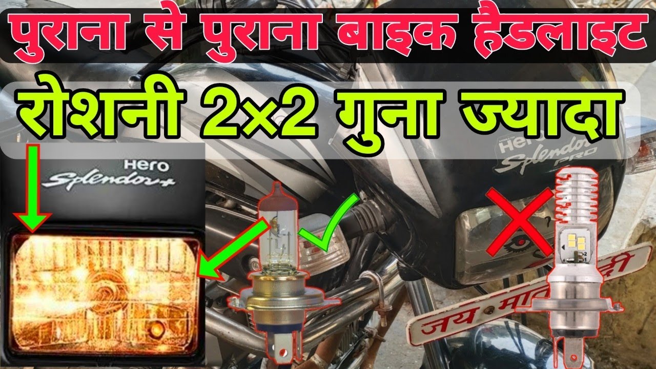 splendor ki headlight ki roshni kaise badhaye,headlight ki roshni kaise badhaye,bike headlight bulb,