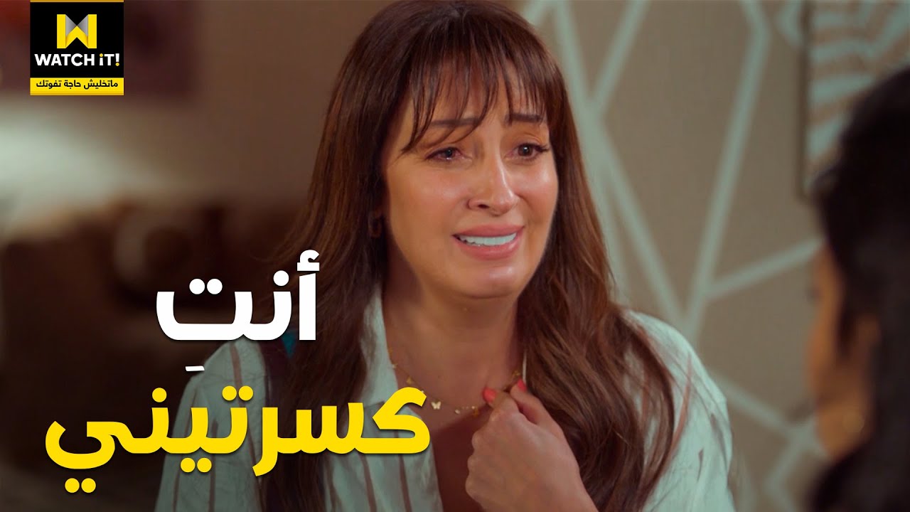 إلا أنا | راحت لصاحبة عمرها علشان تواجهها بخيانتها .. أنتِ كسرتيني 😔