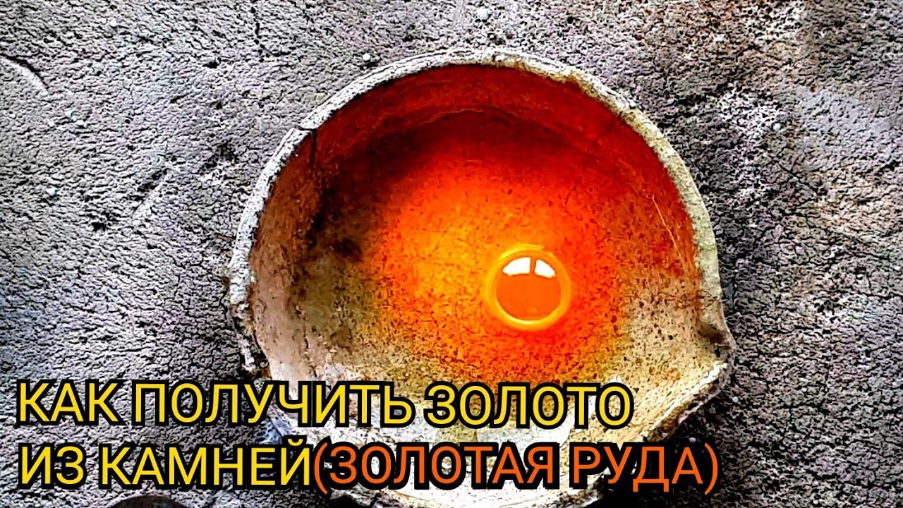 ЗОЛОТАЯ РУДА КАК ПОЛУЧИТ ЗОЛОТО ИЗ КАМНЕЙ