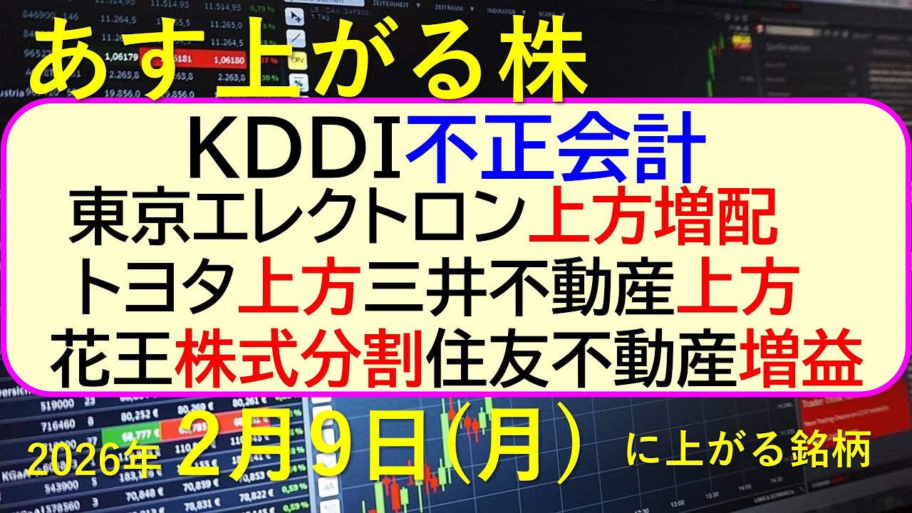 KDDIが不正会計疑義で決算延期。東京エレクトロン上方増配。トヨタ上方。三井不動産上方。花王株式分割。住友不動産増益。。～あす上がる株　2026年２月９日（月）に上がる銘柄。～最新の日本株情報