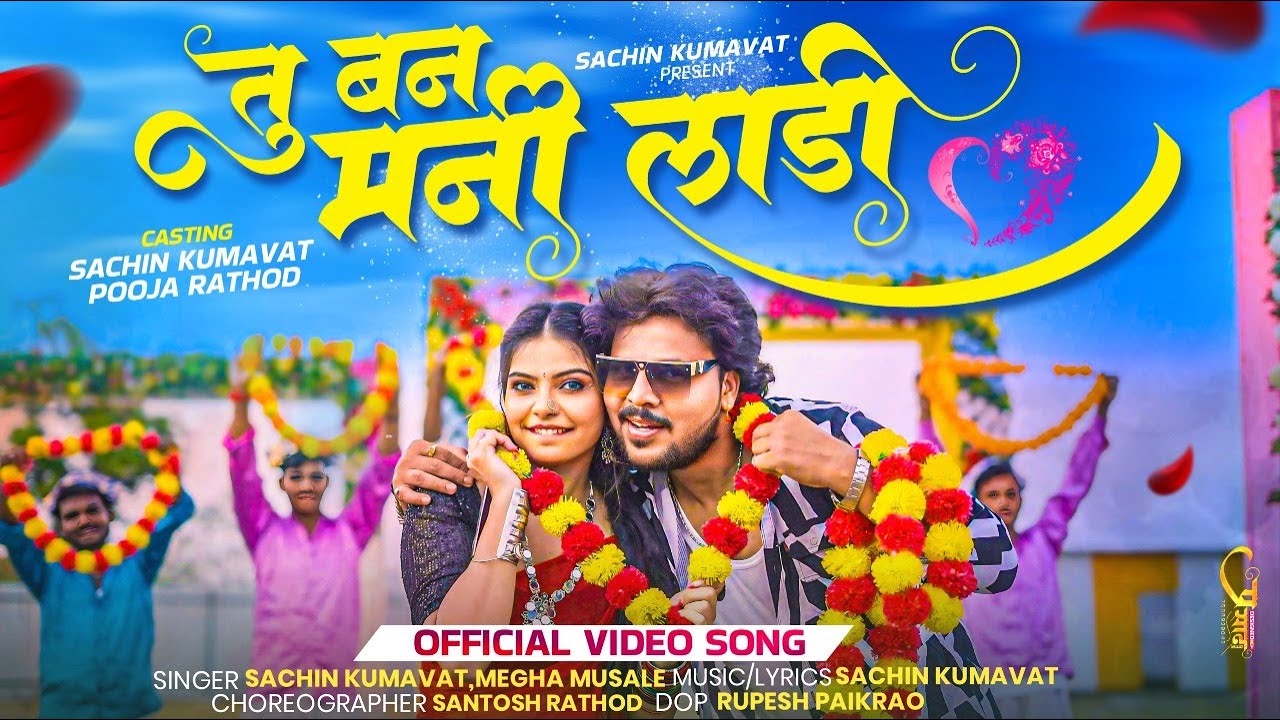तु बन मणी लाडी | Tu Ban Mani Ladi | New Official Ahirani Music Video &ndash; Sachin Kumavat