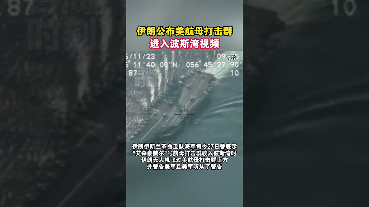 伊朗公布美航母打击群进入波斯湾视频 