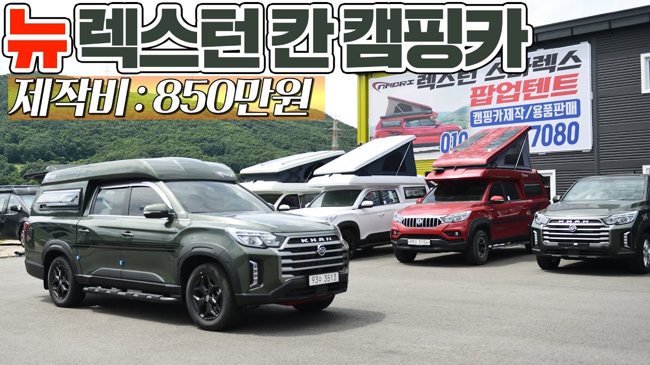 신형 렉스턴칸 캠핑카 하이루프 캠핑탑 가성비 지존!! 850만원 제작비로 만든 차박, 낚시용 캠핑탑 업그레이드 소식!! (ft. 나드리캠핑카)