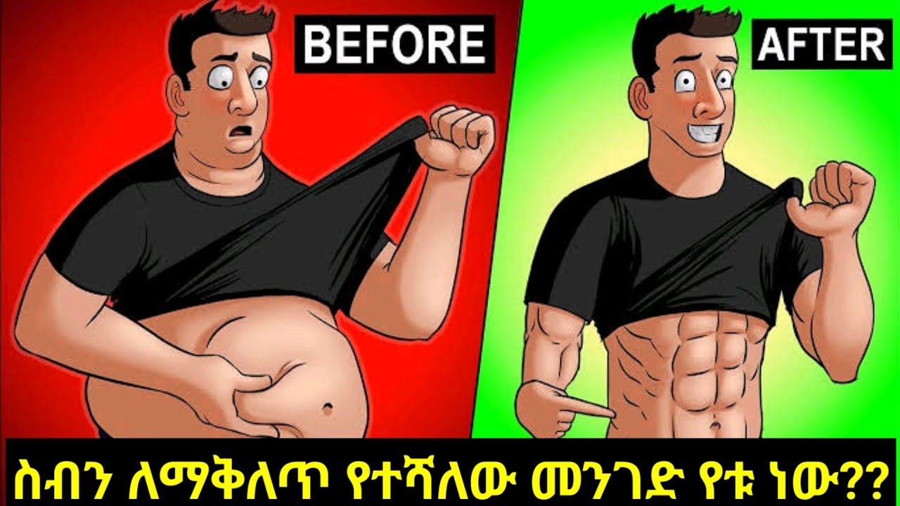 በፈጣን ሁኔታ ስብን ለማቅለጥ  የቸሻለው መንገድ የትኛው ነው?የቱን እንምረጥ?