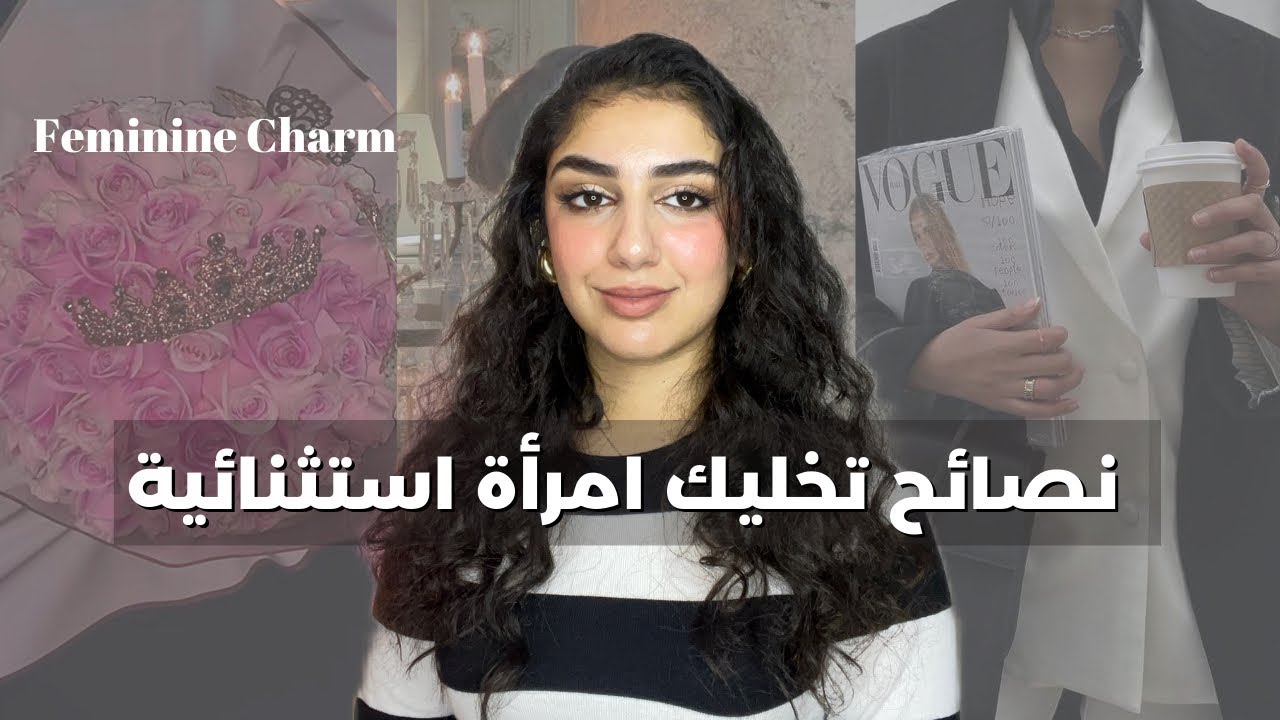 كيفاش تكون عندك شخصية ملكة👑نصائح تخليك مميزة تايقة فراسك و ماكاينش بحالك