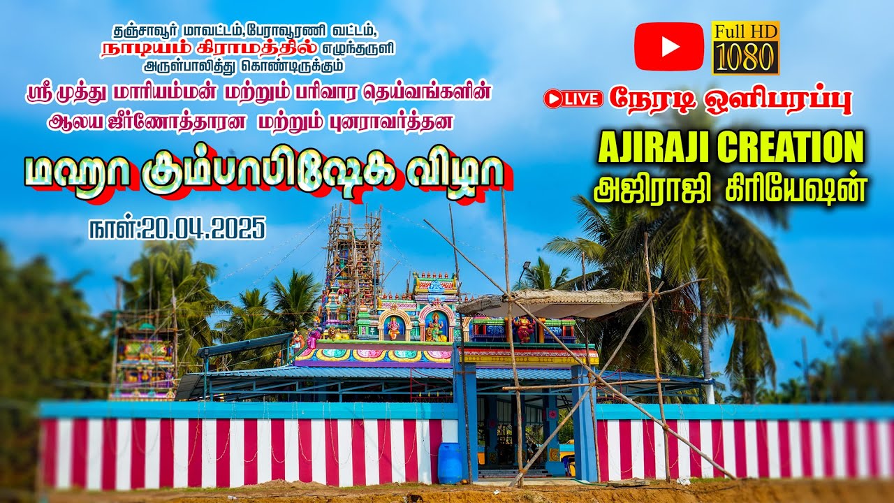 நாடியம் முத்து மாரியம்மன் ஆலய மகா கும்பாபிஷேகம் 20-04-2025
