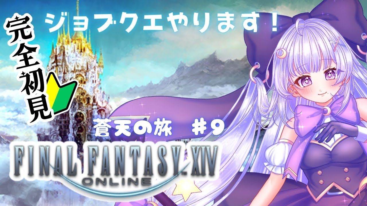【#FF14】ジョブクエしながらメインもしたい #ゲーム実況 #FINALFANTASY #VTuber #初見さんも大歓迎