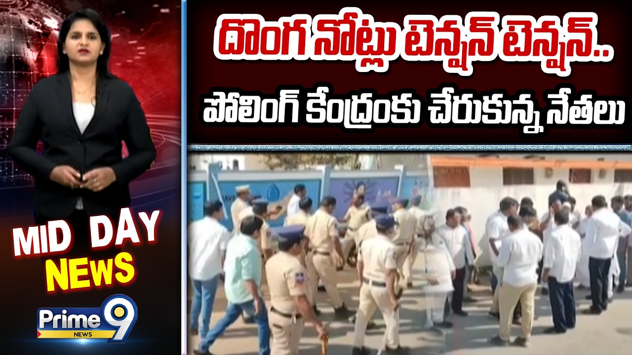 దొంగ ఓట్లు టెన్షన్ టెన్షన్.. పోలింగ్ కేంద్రంకు చేరుకున్న నేతలు | Fake Votes | Prime9 News