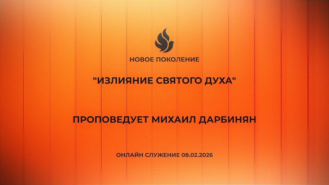 Онлайн служение 08.02.2026
