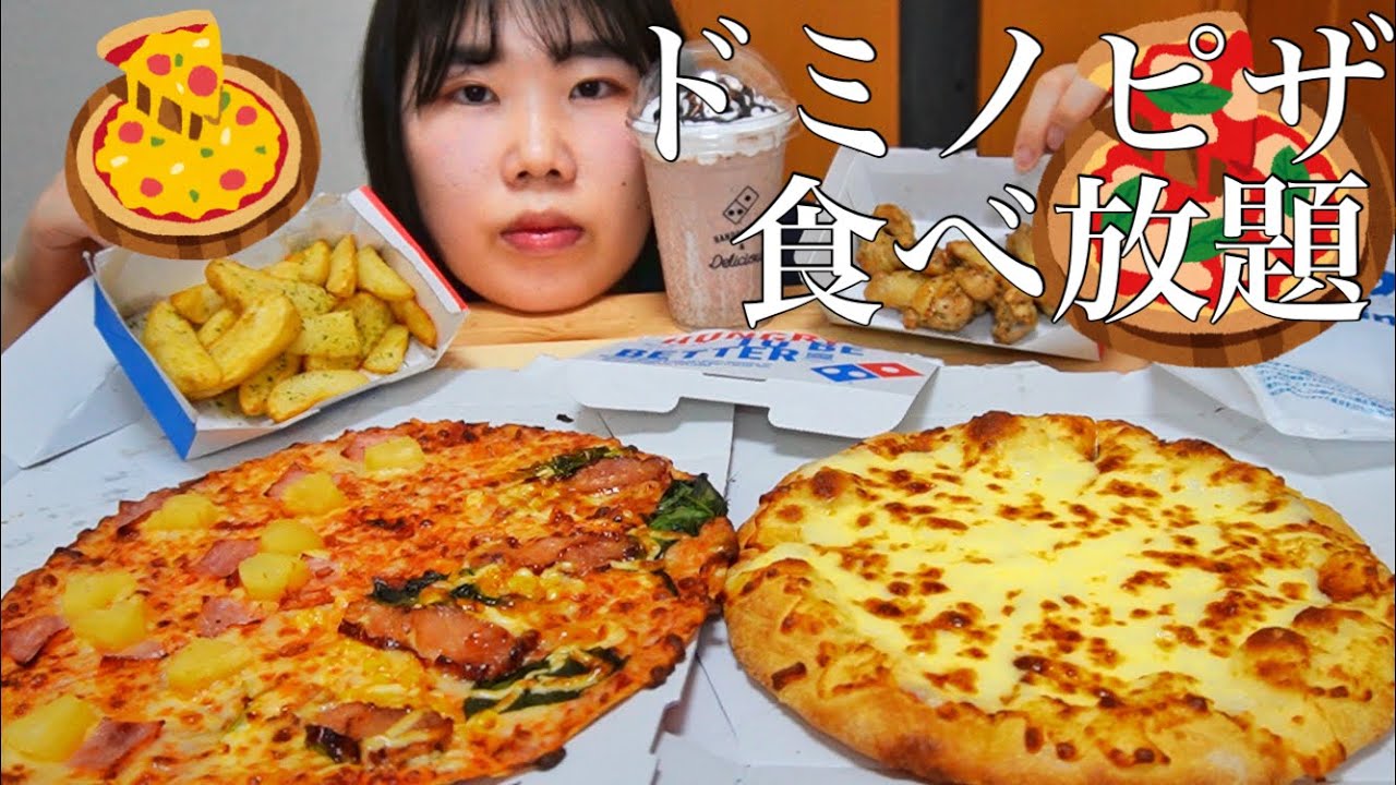【爆食】ピザ欲爆発してドミノピザ食べ放題【モッパン】