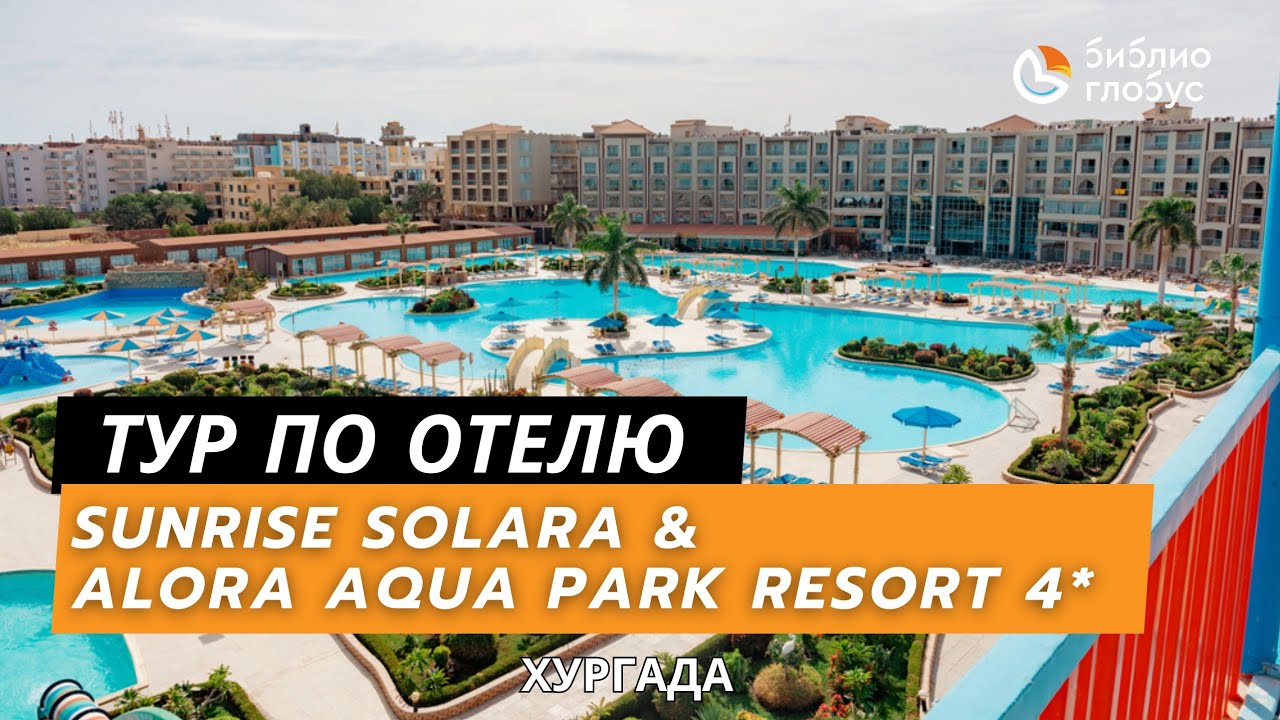 SUNRISE SOLARA AQUA PARK RESORT 5* и SUNRISE ALORA AQUA PARK RESORT 4*, Хургада