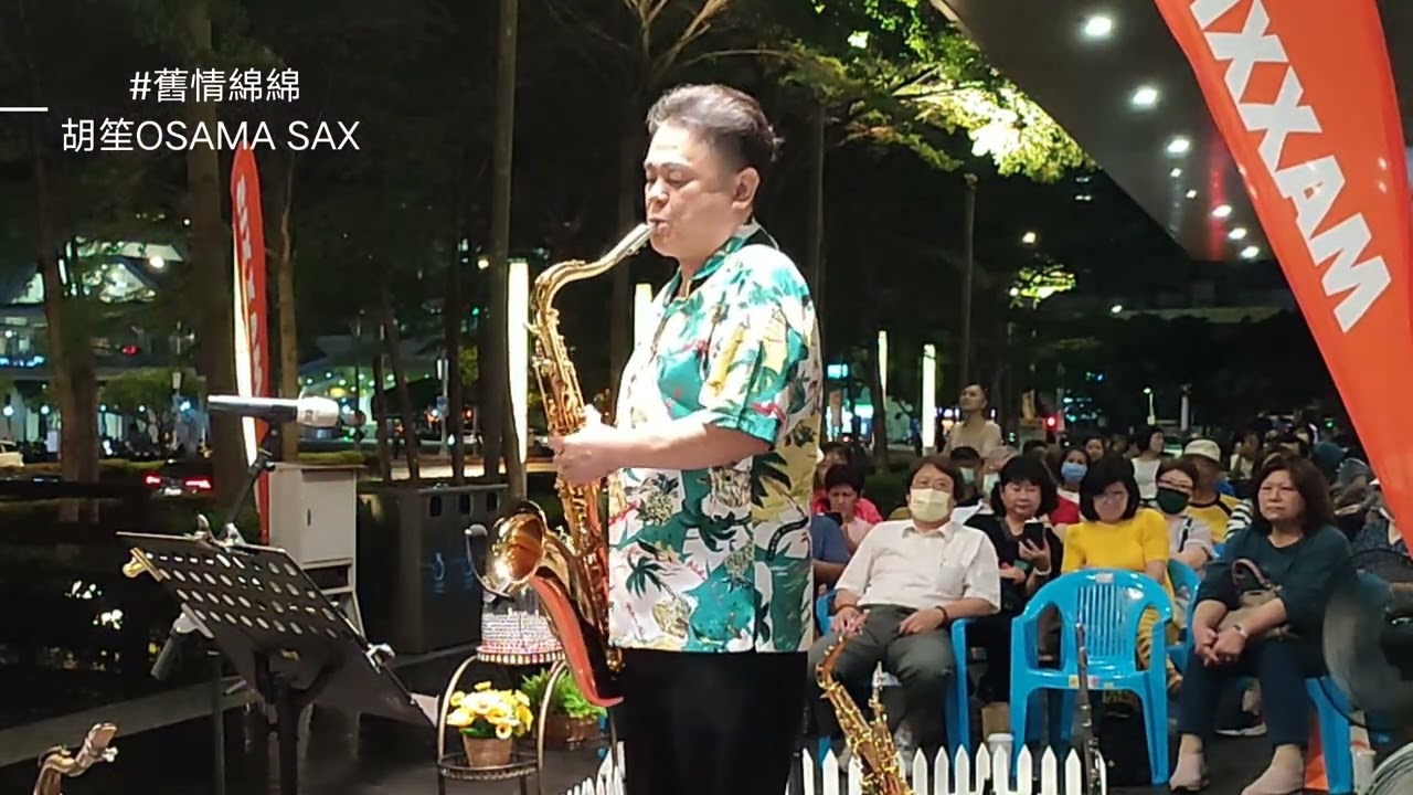 舊情綿綿/胡笙薩克斯風