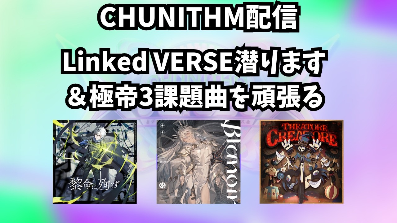 【チュウニズム配信】Linked VERSE潜ります＆極帝3課題曲を頑張る