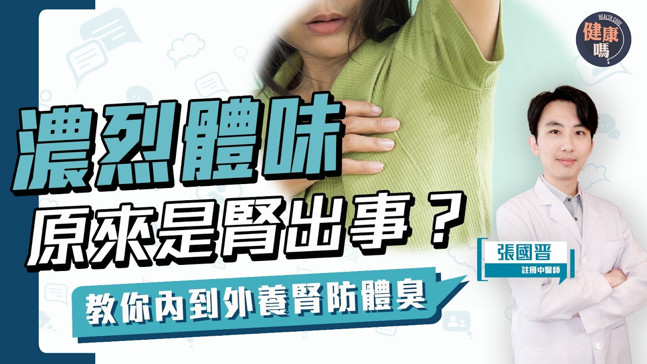 腎出事原來是體臭元兇之一！嚴重可致尿騷體味？｜避夏日惡習 及早改善腎功能 遠離體臭｜健康嗎@HealthCodeHK 【Chat醫D】#體臭 #bodyodor