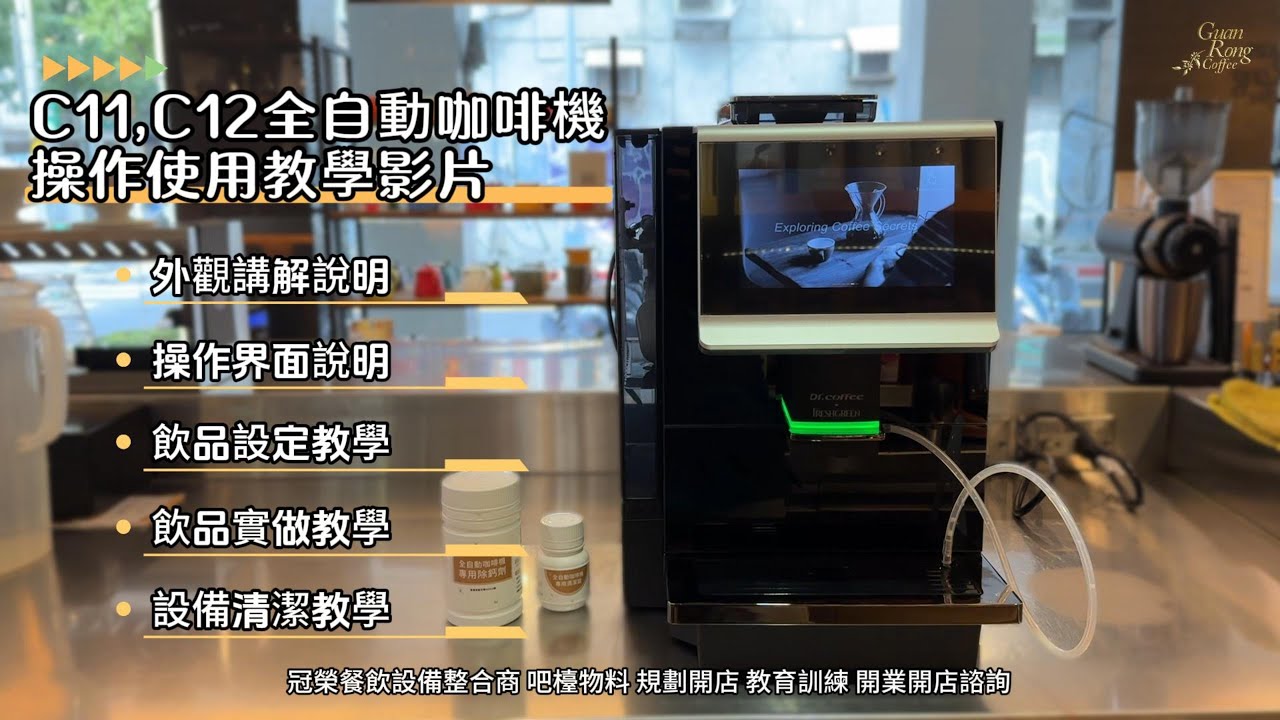 冠榮咖啡餐飲設備規劃商Dr.全自動咖啡機C11、C12教學影片