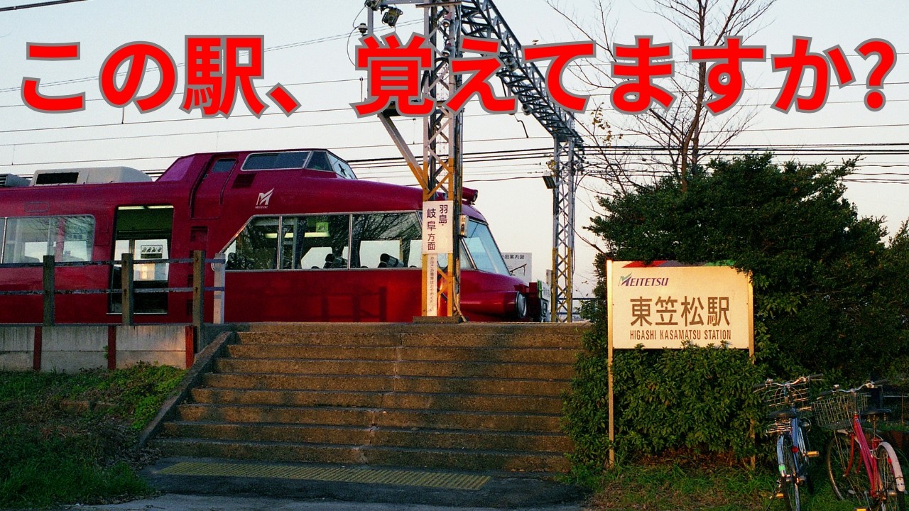 【名鉄名古屋本線】2005年1月に廃止された東笠松駅