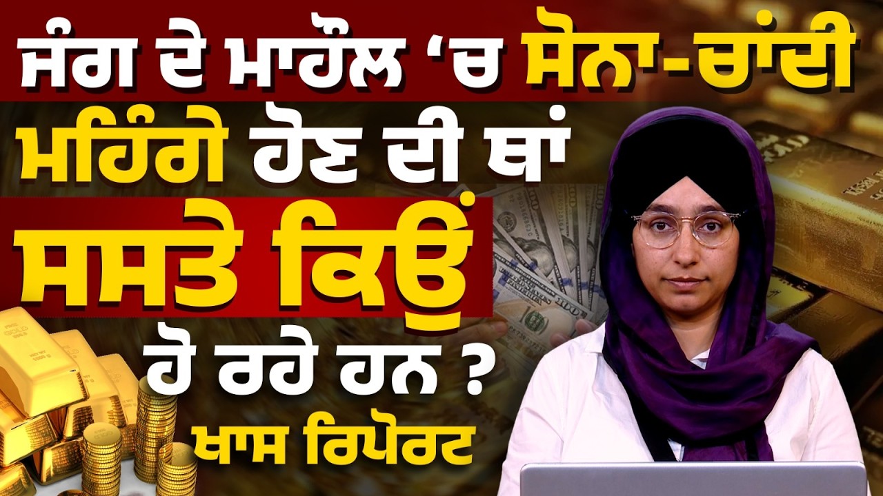 Why Gold & Silver Are Falling Amid US Iran Tensions ? Federal Reserve interest rates । THE KHALAS TV