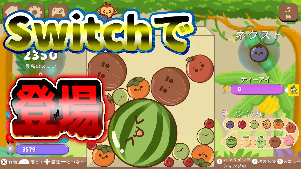 NEWスイカゲーム！？Switchで登場したビッグウォーターメロンマッチ！をやってみた