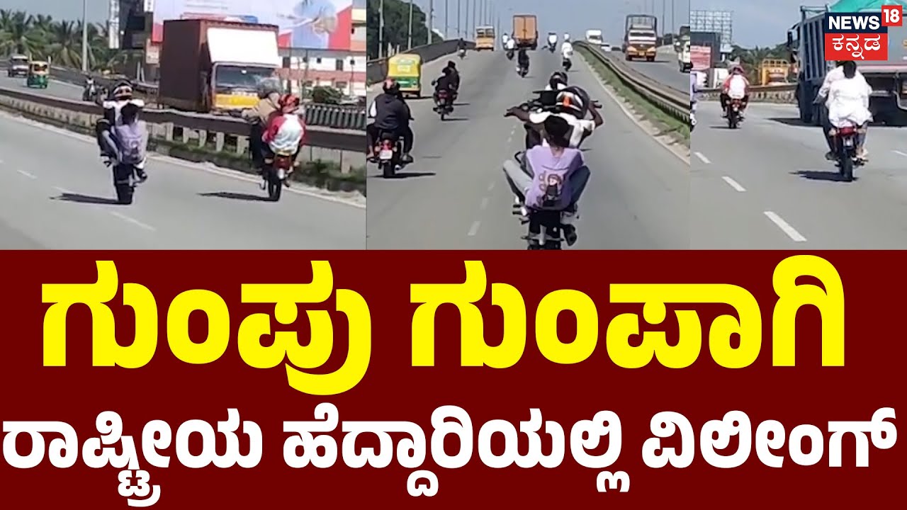 Hoskote's Dangerous Stunt Riders | ಮತ್ತೆ ಹೆಚ್ಚಾಯ್ತು ವ್ಹೀಲಿಂಗ್ ಪುಂಡರ ಹಾವಳಿ  | Bike Wheeling