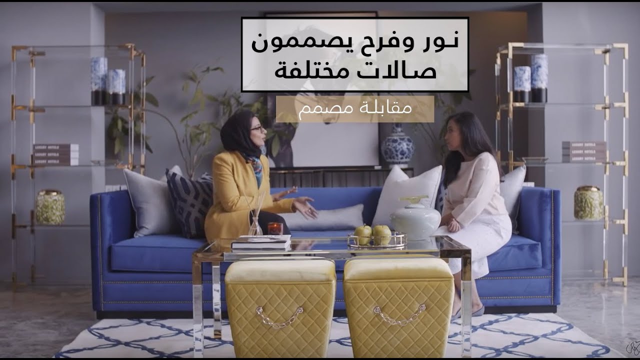 مقابلة ونصائح مع مصممة الديكور نور بن عيدان - أسرار تصميم صالات وغرف المعيشة