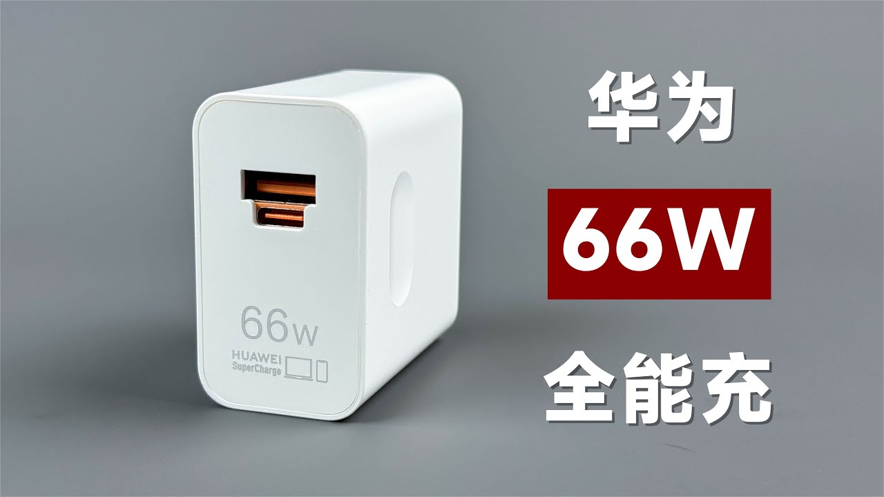 新瓶装旧酒？评测拆解华为新款66W全能充电器