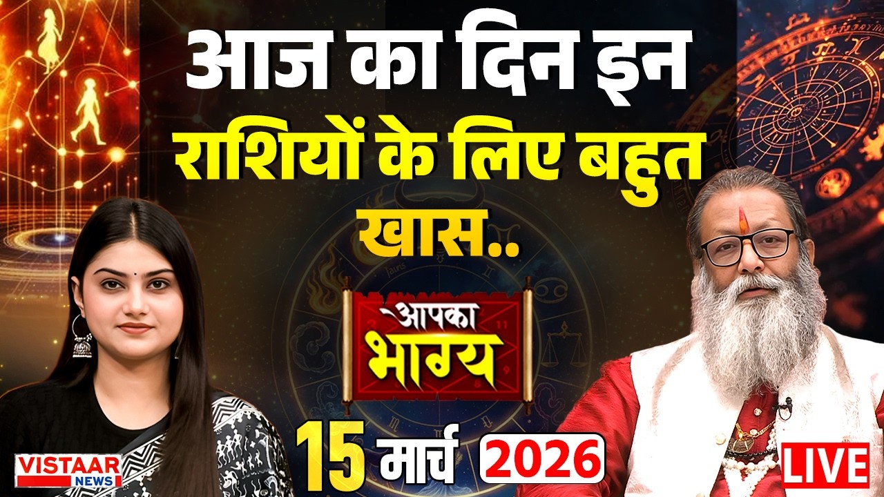 Aapka Bhagya LIVE :आज का दिन इन राशियों के लिए बहुत खास.. | Horoscope | 15 March 2026 | Rashifal