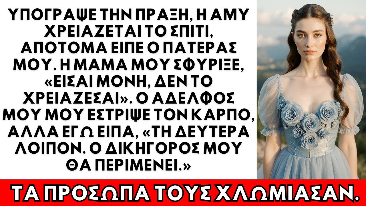 «Υπογράψτε το συμβόλαιο, η Έιμι χρειάζεται το σπίτι», είπε ο πατέρας μου. «Δευτέρα,» απάντησα.